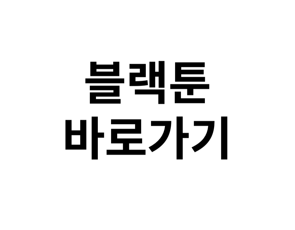 블랙툰 바로가기